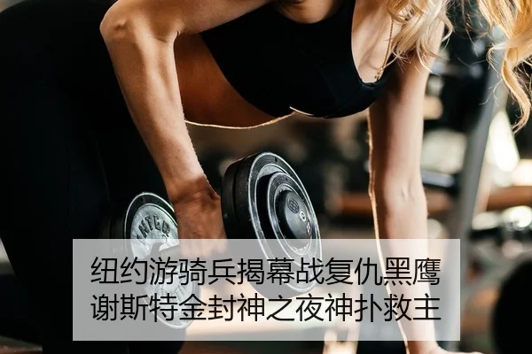 纽约游骑兵揭幕战复仇黑鹰 谢斯特金封神之夜神扑救主